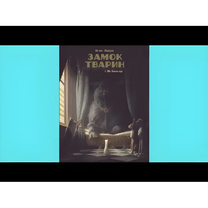 Книга Замок тварин. Міс Бенгалор. Том 1 - Феликс Делеп, Ксавье Доризон (Укр.) - (9786177678839)