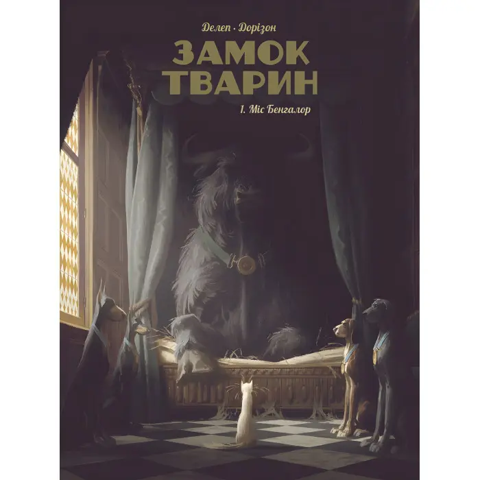 Книга Замок тварин. Міс Бенгалор. Том 1 - Феликс Делеп, Ксавье Доризон (Укр.) - (9786177678839)
