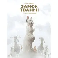 Книга Замок тварин, Том 2 “Зимові маргаритки” - Феликс Делеп, Ксавье Доризон (Укр.) - (9786178109875)