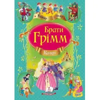 Книга Збірка Казки брати Грімм - (9786177131310)