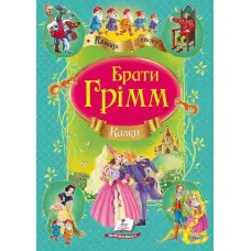 Книга Збірка Казки брати Грімм - (9786177131310)