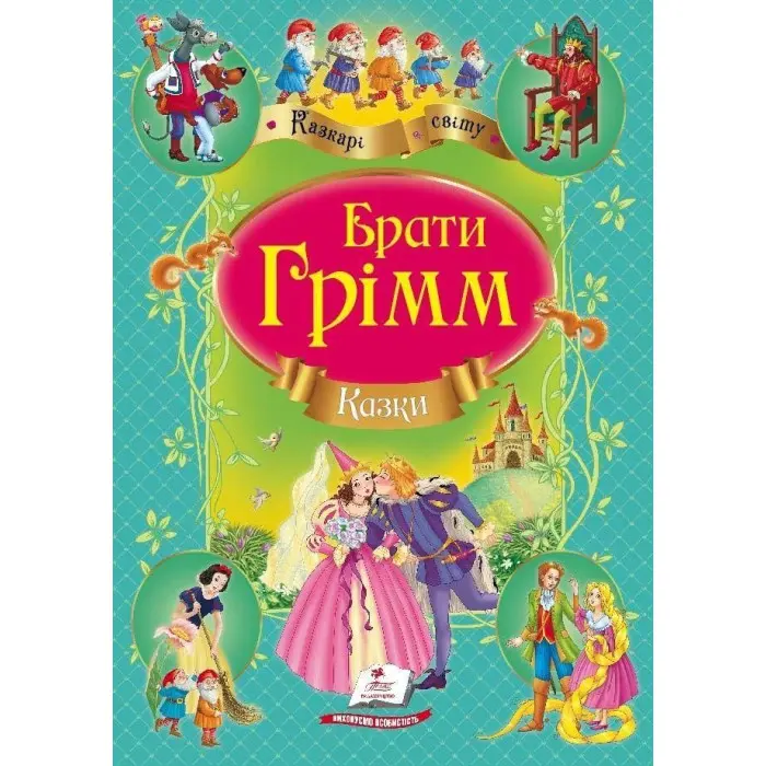 Книга Збірка Казки брати Грімм - (9786177131310)