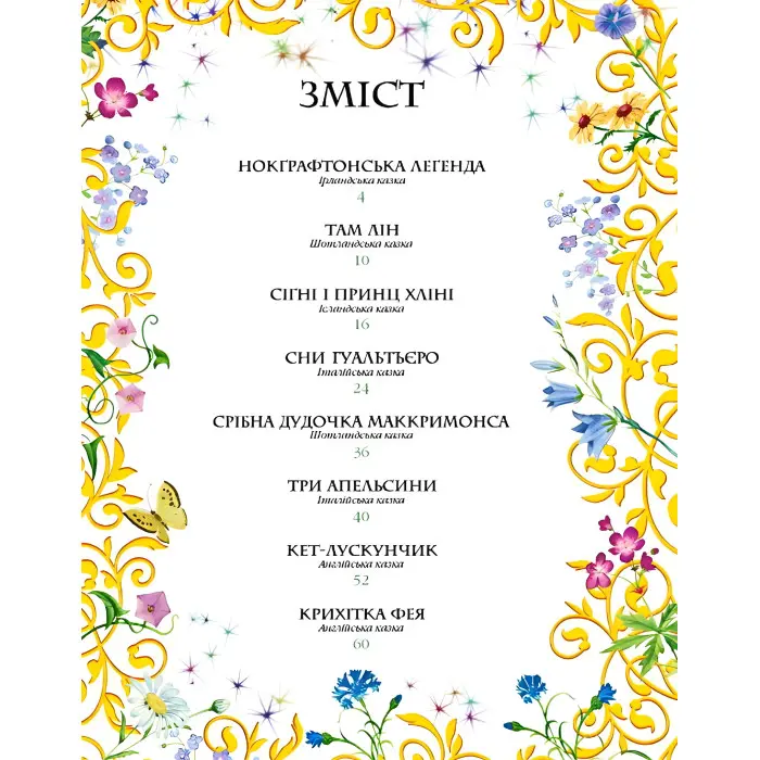 Книга Збірка Казки доброї феї - (9786177084203)