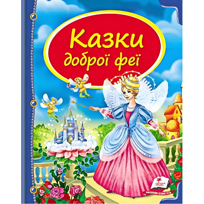 Книга Збірка Казки доброї феї - (9786177084203)