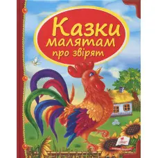 Книга Збірка Казки малятам про звірят - (9789669130457)