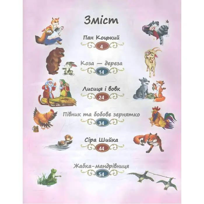 Книга Збірка Казки малятам про звірят - (9789669130457)
