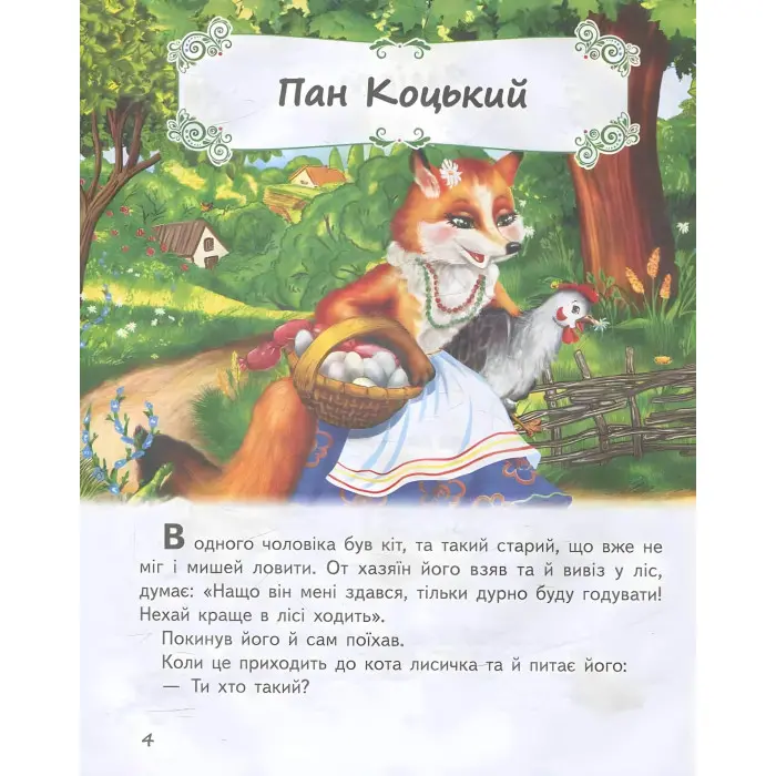 Книга Збірка Казки малятам про звірят - (9789669130457)