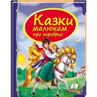 Книга Збірка Казки малюкам про хоробрих - Сборник авторов (9789669130556)