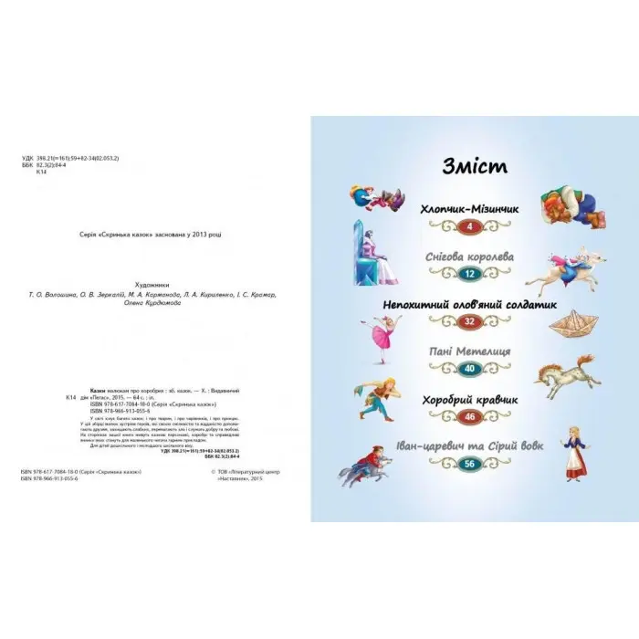 Книга Збірка Казки малюкам про хоробрих - Сборник авторов (9789669130556)