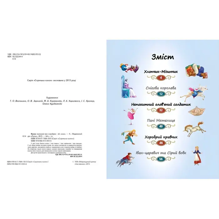 Книга Збірка Казки малюкам про хоробрих - Сборник авторов (9789669130556)