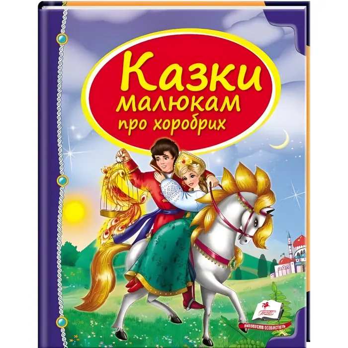 Книга Збірка Казки малюкам про хоробрих - Сборник авторов (9789669130556)