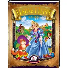 Книга Збірка Казки. Перро Ш. - Шарль Перро (9786177166268)