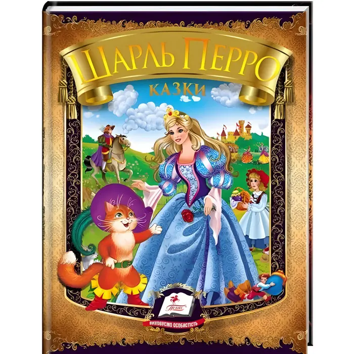 Книга Збірка Казки. Перро Ш. - Шарль Перро (9786177166268)