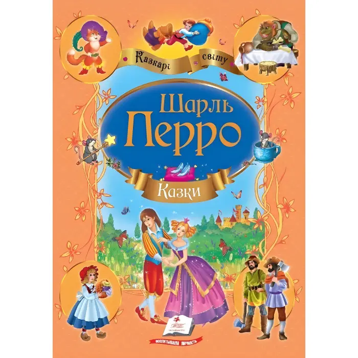 Книга Збірка Казки Перро Шарль - (9786177084838)