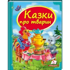 Книга Збірка Казки про тварин - (9786177166176)