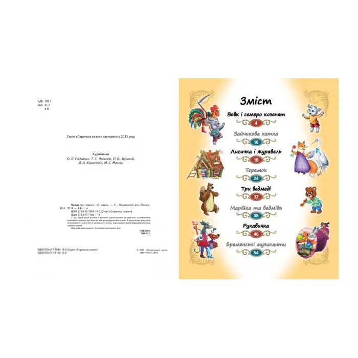 Книга Збірка Казки про тварин - (9786177166176)