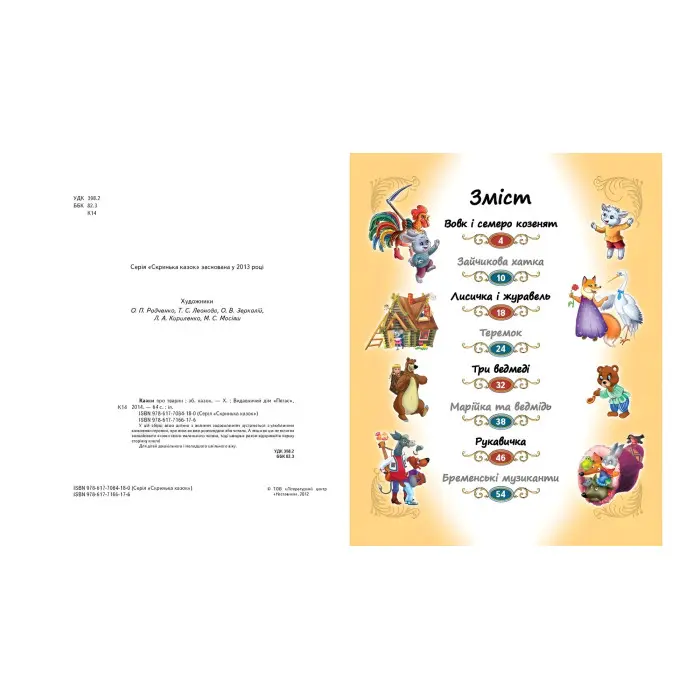 Книга Збірка Казки про тварин - (9786177166176)