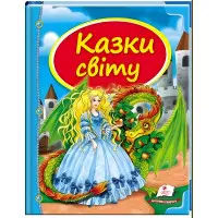 Книга Збірка Казки світу дракон - (9786177084814)