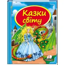 Книга Збірка Казки світу дракон - (9786177084814)