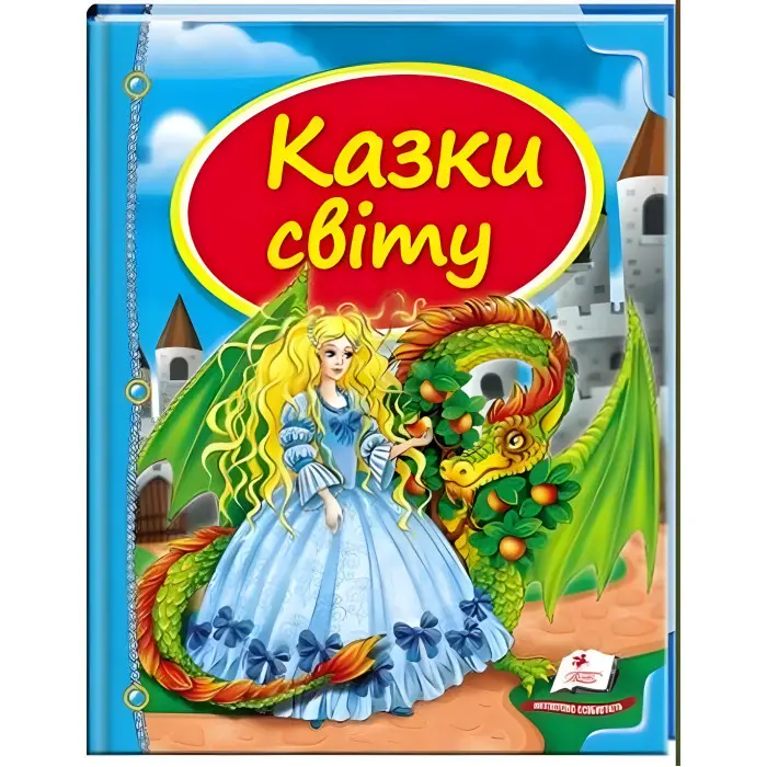 Книга Збірка Казки світу дракон - (9786177084814)