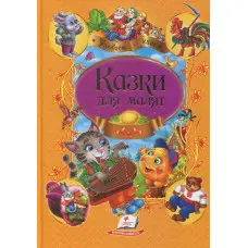 Книга Збірка казок Казки для малят - (9789669137968)