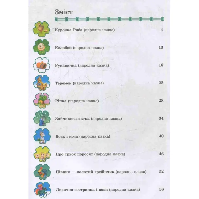 Книга Збірка казок Казки для малят - (9789669137968)