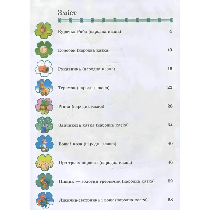 Книга Збірка казок Казки для малят - (9789669137968)