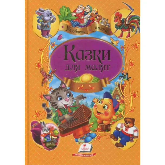 Книга Збірка казок Казки для малят - (9789669137968)