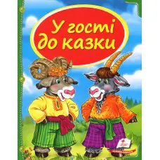 Книга Збірка У гості до казки - (9786177166145)