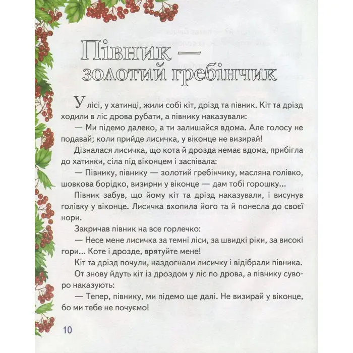 Книга Збірка У гості до казки - (9786177166145)