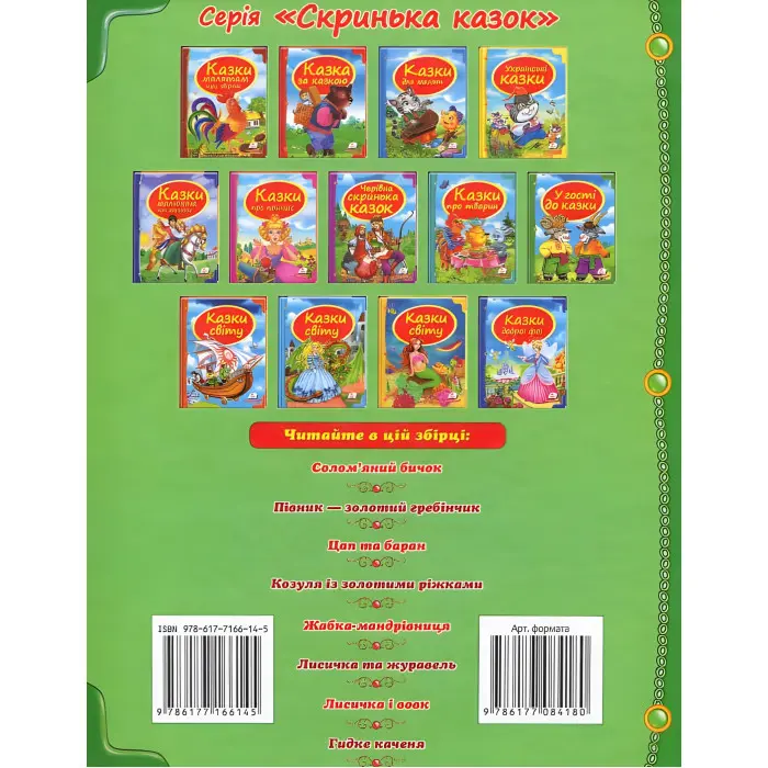 Книга Збірка У гості до казки - (9786177166145)