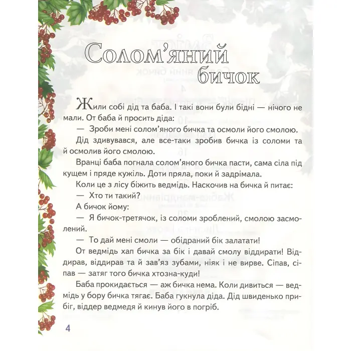 Книга Збірка У гості до казки - (9786177166145)