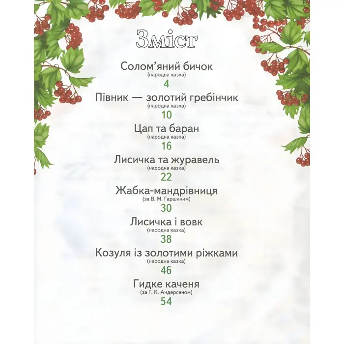 Книга Збірка У гості до казки - (9786177166145)