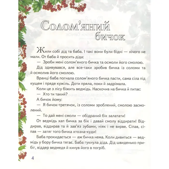 Книга Збірка У гості до казки - (9786177166145)