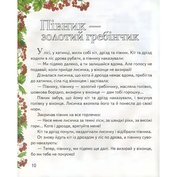 Книга Збірка У гості до казки - (9786177166145)