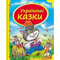 Книга Збірка Українські казки - Народні казки (9786177131648)