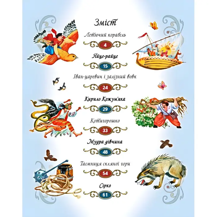 Книга Збірка Українські казки - Народні казки (9786177131648)