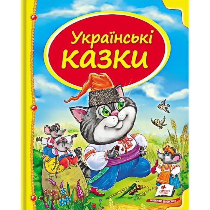 Книга Збірка Українські казки - Народні казки (9786177131648)