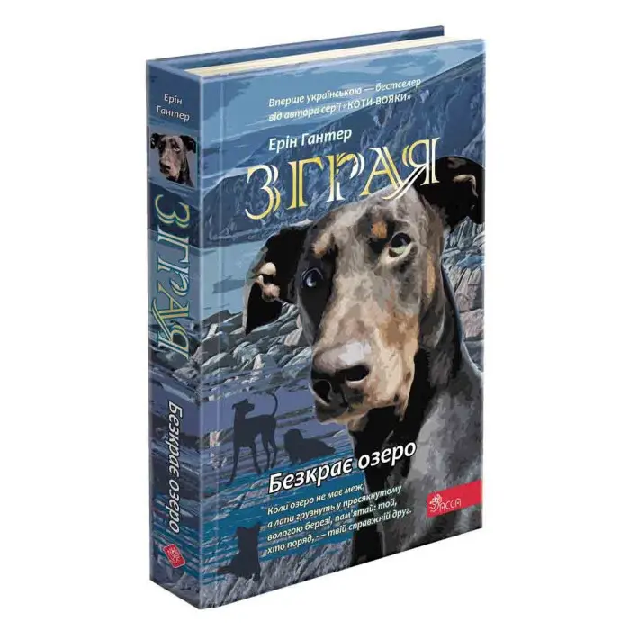 Книга Зграя. Безкрає озеро. Книга 5 - Ерін Хантер (9786178229153)