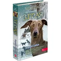 Книга Зграя. Книга 6. Борвій собак - Ерін Гантер (9786178229320)