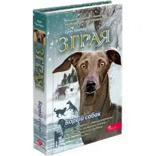 Книга Зграя. Книга 6. Борвій собак - Ерін Гантер (9786178229320)