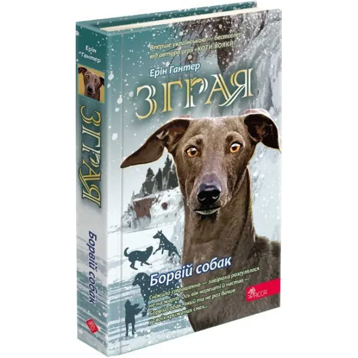 Книга Зграя. Книга 6. Борвій собак - Ерін Гантер (9786178229320)