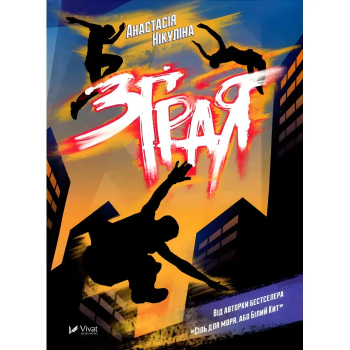 Книга Зграя - Нікуліна Анастасія (9789669427427)