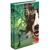 Книга Зграя. Перерваний шлях. Книга 4 - Эрин Хантер (9786177877447)