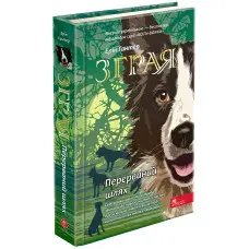 Книга Зграя. Перерваний шлях. Книга 4 - Эрин Хантер (9786177877447)