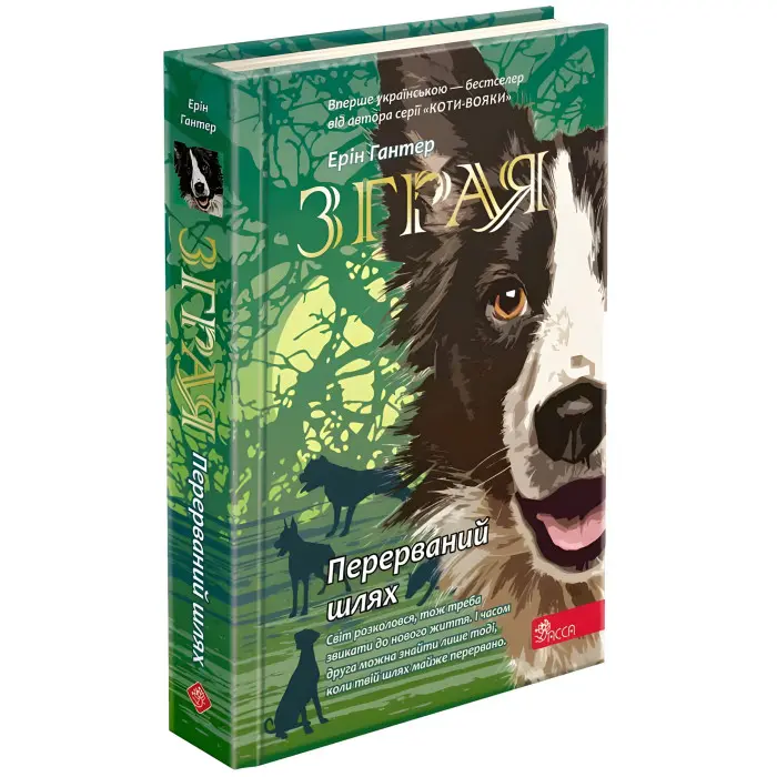 Книга Зграя. Перерваний шлях. Книга 4 - Эрин Хантер (9786177877447)