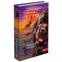 Книга Зграя. Пітьма насуває. Книга 3 - Ерін Гантер (9786177877409)