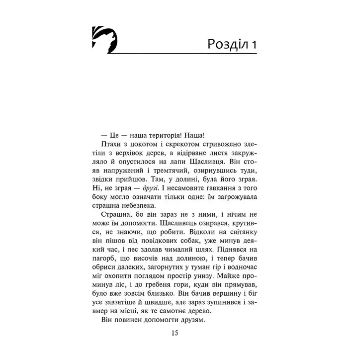 Книга Зграя.Прихований Ворог. Книга 2 - Эрин Хантер (9786177670543)