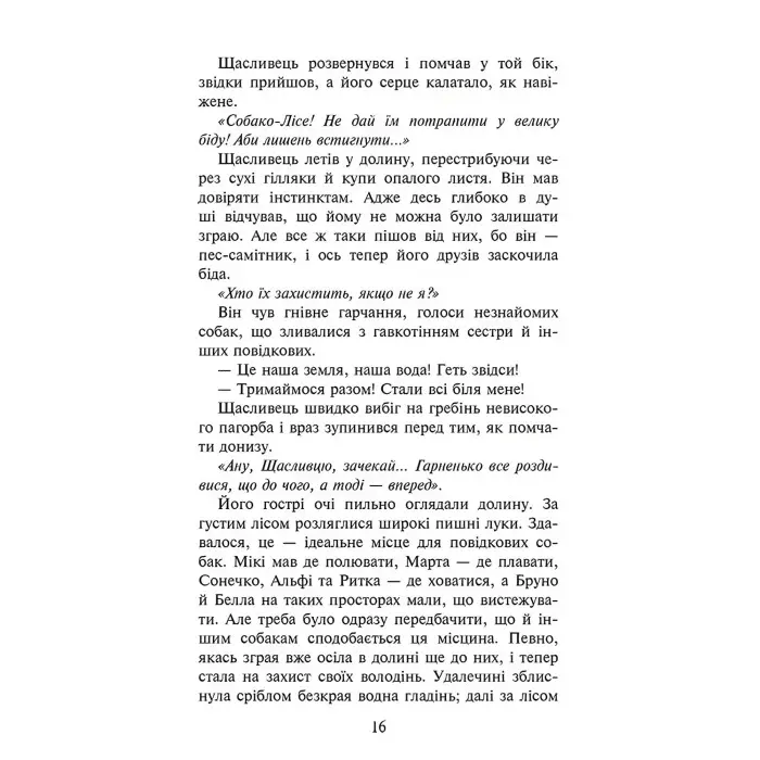 Книга Зграя.Прихований Ворог. Книга 2 - Эрин Хантер (9786177670543)