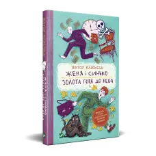 Книга Женя і Синько. Золота гора до неба - Виктор Близнец (9789669821782)
